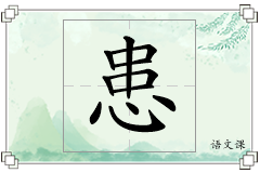 患怎么写