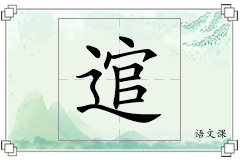 逭怎么写