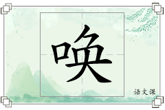 唤怎么写