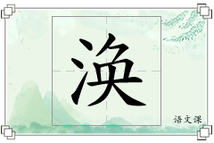 涣怎么写