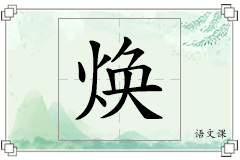 焕怎么写