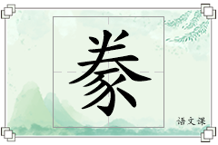 豢怎么写