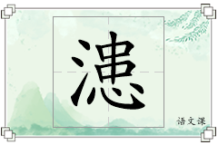 漶怎么写