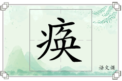 痪怎么写