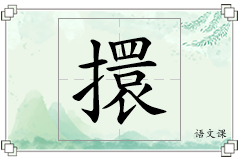擐怎么写