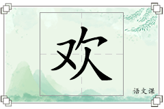 欢怎么写