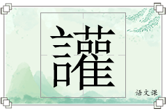 讙怎么写