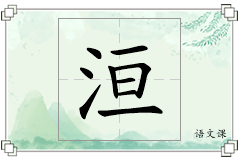 洹怎么写