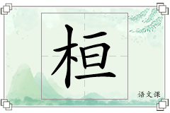 桓怎么写