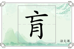 肓怎么写