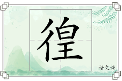 徨怎么写