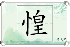 惶怎么写
