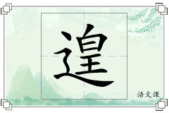 遑怎么写