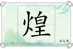 煌怎么写