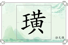 璜怎么写