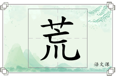 荒怎么写
