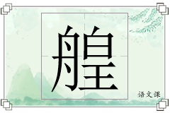 艎怎么写
