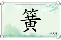 簧怎么写