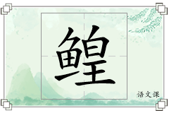 鳇怎么写
