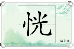 恍怎么写