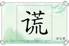 谎怎么写