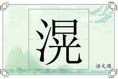 滉怎么写