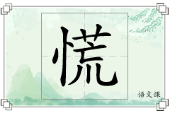 慌怎么写