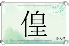偟怎么写