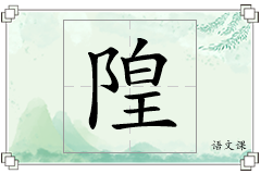 隍怎么写