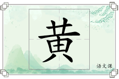黄怎么写