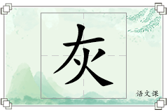 灰怎么写