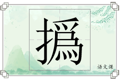撝怎么写