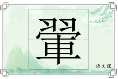 翬怎么写