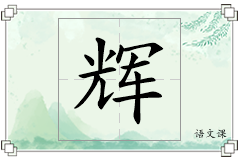 辉怎么写