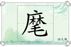 麾怎么写