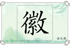 徽怎么写
