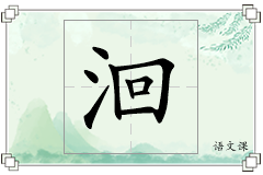 洄怎么写