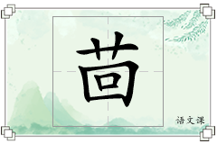 茴怎么写