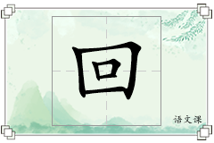 回怎么写
