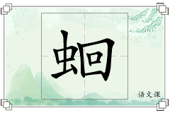 蛔怎么写