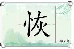 恢怎么写