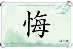 悔怎么写