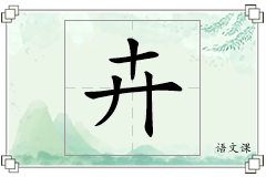 卉怎么写