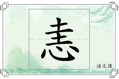恚怎么写