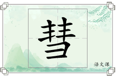 彗怎么写