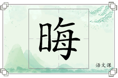 晦怎么写