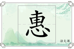 惠怎么写