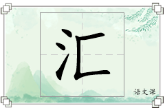 汇怎么写