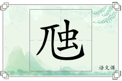 虺怎么写