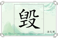 毁怎么写